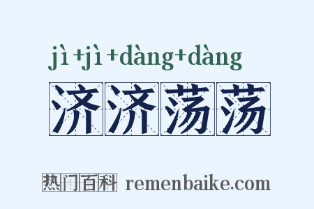 济济荡荡是什么意思的图片